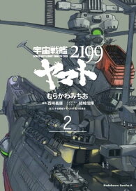 宇宙戦艦ヤマト2199(2)【電子書籍】[ むらかわ　みちお ]