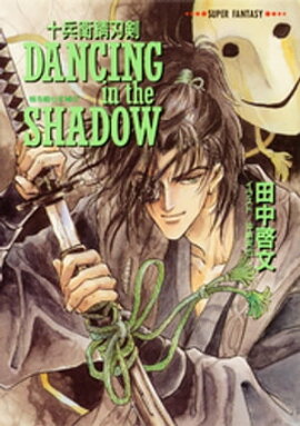 十兵衛錆刃剣　DANCING　in　the　SHADOW（喉を鳴らす神々） 