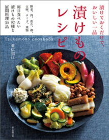 漬けておくだけで、おいしい一品　漬けものレシピ　Tsukemono cookbook【電子書籍】[ 重信初江 ]