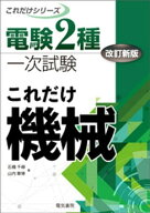 電験2種一次試験これだけシリーズ これだけ機械 改訂新版【電子書籍】[ 石橋千尋 ]