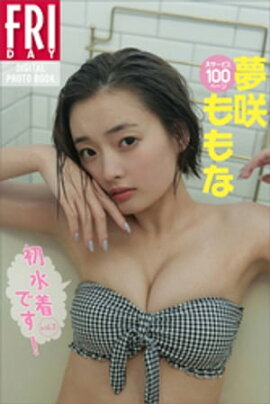 夢咲ももな「初水着です！」ｖｏｌ．２　大サービス１００ページ　ＦＲＩＤＡＹデジタル写真集 