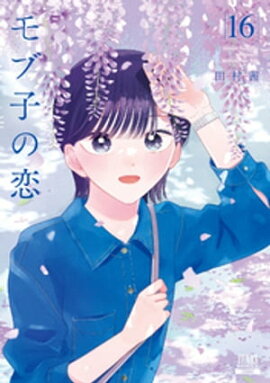 モブ子の恋 16巻【特典イラスト付き】 