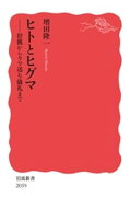 ヒトとヒグマ 狩猟からクマ送り儀礼まで 【電子書籍】[ 増田隆一 ]