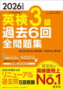 2026年度版 英検3級 過去6回全問題集（音声DL付）