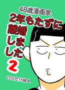 48歳漫画家、2年もたずに離婚しました ２巻