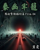 【豢幽牢籠】 推理驚悚極短篇 File.04
