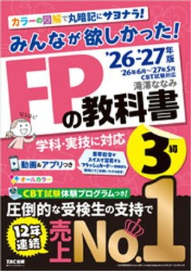 2026-2027年版 みんなが欲しかった！ FPの教科書 3級 