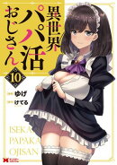 異世界パパ活おじさん（コミック） ： 10