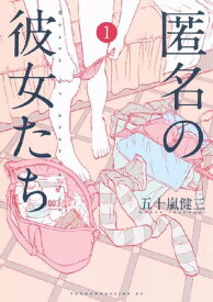 楽天市場 匿名の彼女たち 1 の通販