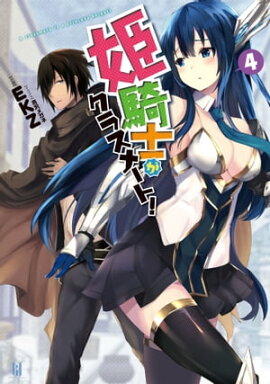 姫騎士がクラスメート！4 
