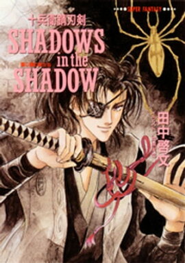 十兵衛錆刃剣　SHADOWS　in　the　SHADOW（陰に棲む影たち） 