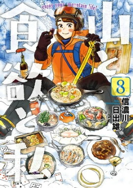 山と食欲と私　8巻 