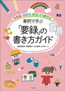 事例で学ぶ「要録」の書き方ガイド　ー幼稚園、保育所、認定こども園対応