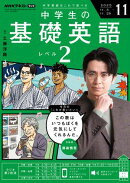 ＮＨＫラジオ 中学生の基礎英語　レベル２ 2025年11月号［雑誌］
