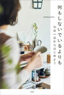 何もしないでいるよりも　今日一日からはじめよう