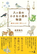 八ヶ岳の小さな小屋の物語　─週末を森で暮らして─
