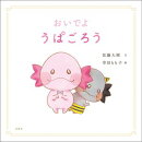 おいでよ　うぱごろう