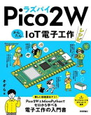 ラズパイPico 2 W かんたんIoT電子工作レシピ