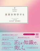 美容を科学する