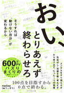 おい、とりあえず終わらせろ そうすれば「動けない自分」が変わるから【電子書籍】[ nwiizo（ぬうぃぞう…