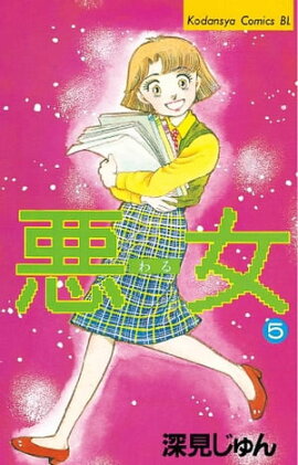 悪女（わる）（５） 