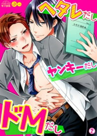 ヘタレだしヤンキーだしドMだし(2)【電子書籍】[ ぷー ]