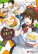 異世界健康食堂　〜アラサー栄養士のセカンドライフ〜 １
