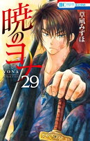暁のヨナ 29