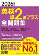 2026年度版 英検準2級プラス 全問題集 （音声DL付）
