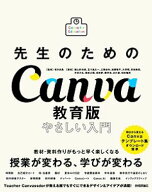 先生のためのCanva教育版　やさしい入門 【電子書籍】[ 監修：坂本良晶 ]