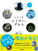 しらべるふうけいのずかん