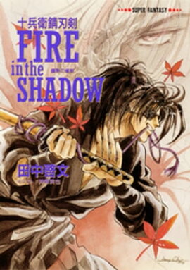 十兵衛錆刃剣　FIRE　in　the　SHADOW（爛熟の媚獣） 