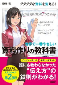 世界で一番やさしい 資料作りの教科書【電子書籍】[ 榊巻 亮 ]