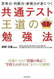 思考力・判断力・表現力が身につく 共通テスト 王道の勉強法【電子書籍】[ 新野　元基 ]