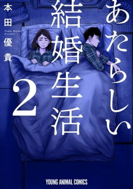 あたらしい結婚生活 2 