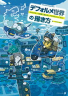 デフォルメ世界の描き方　キャラクター＆背景で創るポップでかわいいイラスト【電子書籍】[ しまりすゆき…