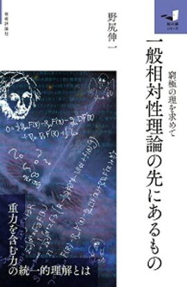一般相対性理論の先にあるもの　〜窮極の理を求めて〜 