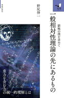 一般相対性理論の先にあるもの　〜窮極の理を求めて〜 【電子書籍】[ 野尻伸一 ]