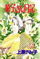 華子さん日記 2