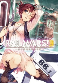 RAIL WARS! 3 日本國有鉄道公安隊【電子書籍】[ 豊田巧 ]