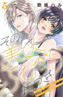 その美人（オトコ）ふしだらにつき［ｃｏｍｉｃ　ｔｉｎｔ］分冊版（５）