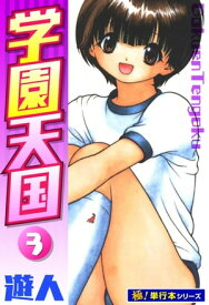 学園天国【極！単行本シリーズ】3巻【電子書籍】[ 遊人 ]