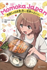 Momoka　Japan　外国人が日本食を食べて感動が止まらない【電子書籍】[ MomokaJapan ]