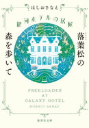銀河ホテルの居候　落葉松の森を歩いて