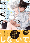 シェパードくんはあきらめない【電子限定特典つき】