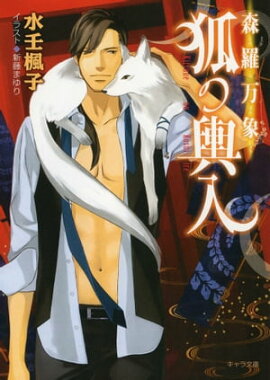 森羅万象　狐の輿入 