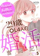 ピーナッツバターサンドウィッチ（５）　〜29歳OL4人の婚活奮闘記！
