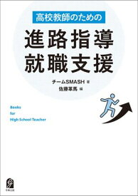 高校教師のための進路指導・就職支援【電子書籍】[ チームSMASH ]
