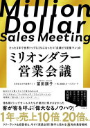 ミリオンダラー営業会議