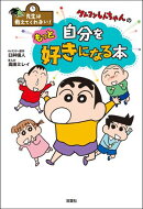 先生は教えてくれない！ クレヨンしんちゃんの自分をもっと好きになる本